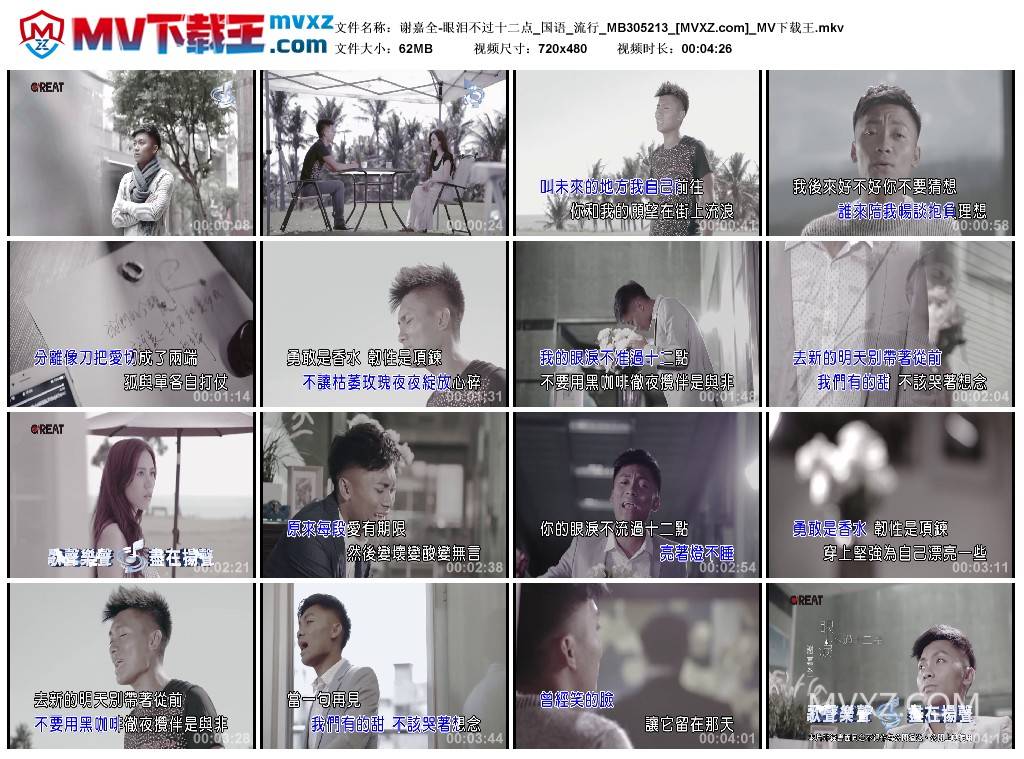 谢嘉全-眼泪不过十二点_国语_流行_MB305213